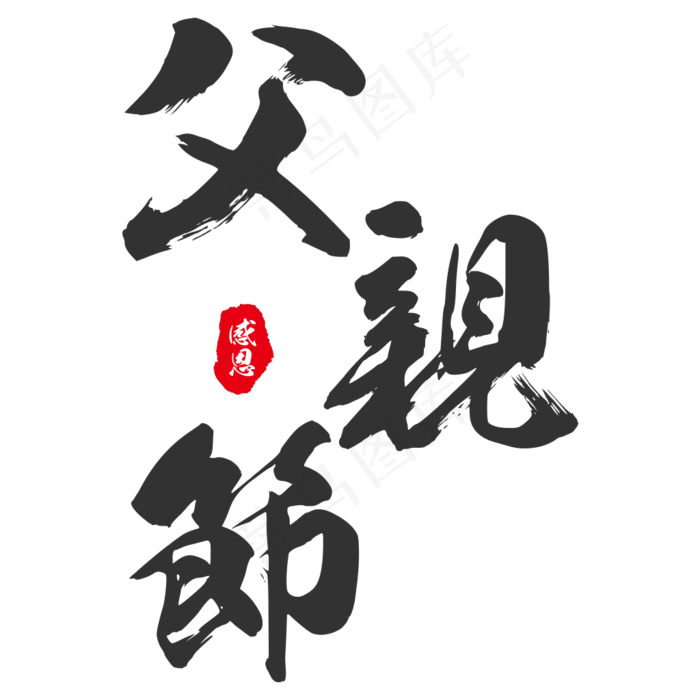 感恩父亲节艺术字设计(1024*1024px)