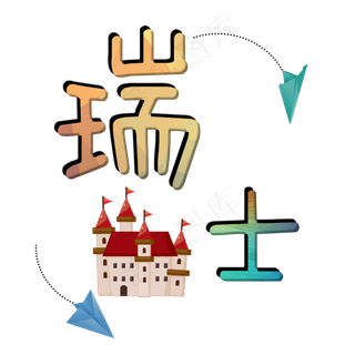 旅游景点瑞士原创艺术字