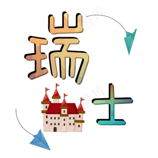 旅游景点瑞士原创艺术字