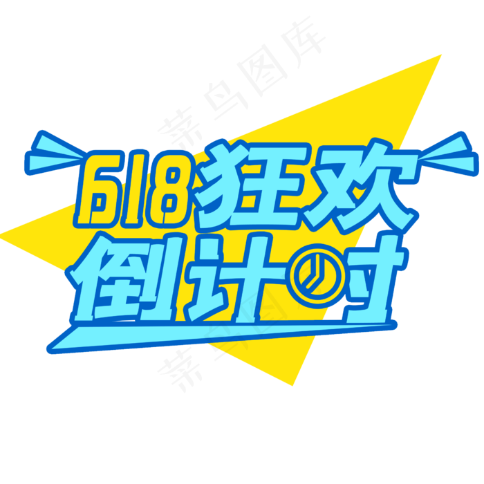 618狂欢倒计时(2500X2500(DPI:72))psd模版下载