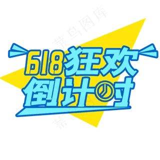 618狂欢倒计时