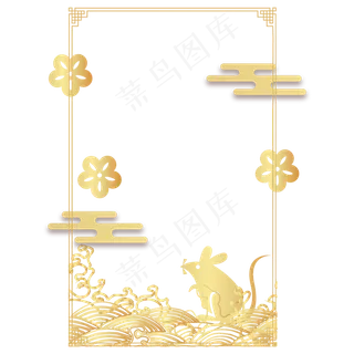 鼠年烫金边框,免抠元素