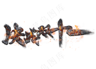 决战双十一金属裂纹火焰原创艺术字