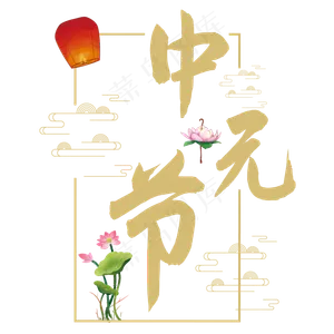 中元节艺术字