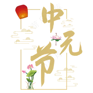 中元节艺术字