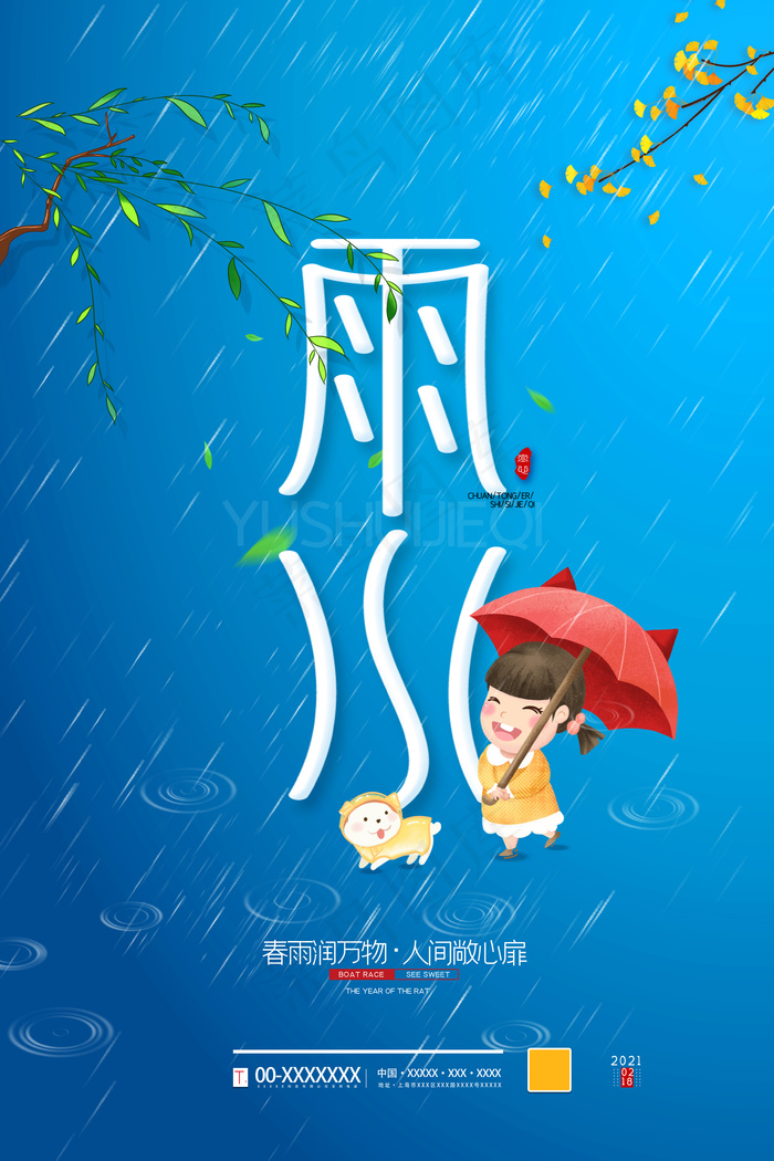 雨水节气海报