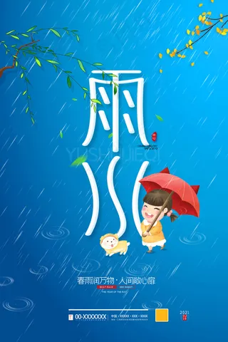 雨水节气海报