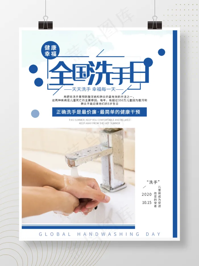 全国洗手日海报psd模版下载