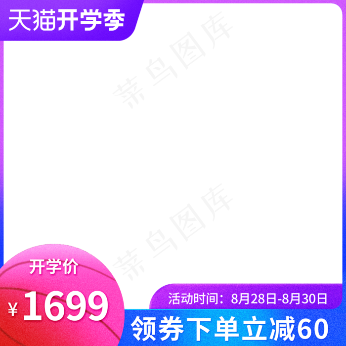 电商开学季主图边框(2000X2000(DPI:72))psd模版下载