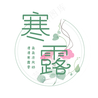 寒露节气艺术字