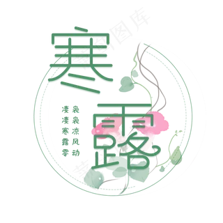 寒露节气艺术字