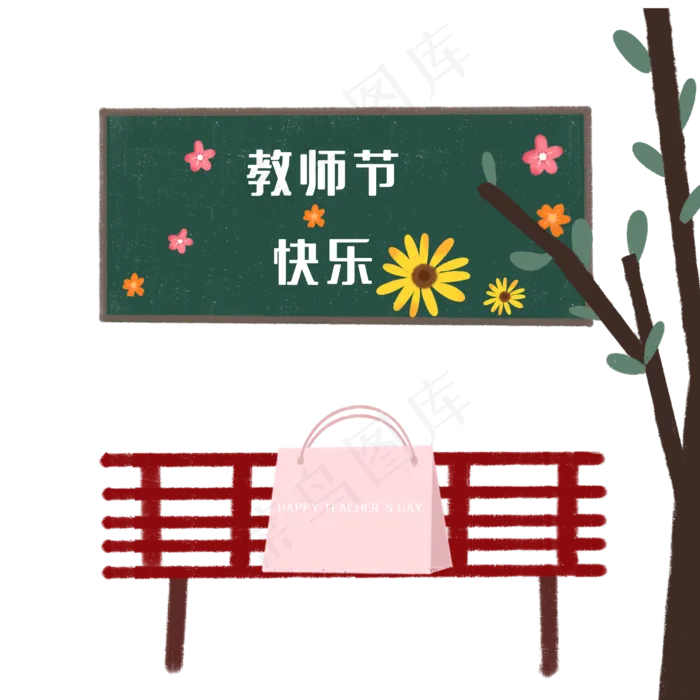 教师节快乐教师节礼物(2000X2000(DPI:300))psd模版下载