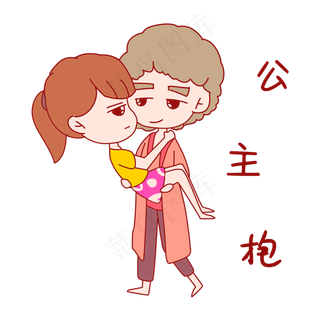 七夕情侣表情包公主抱