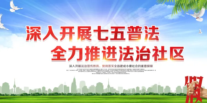 深入开展七五普法psd模版下载