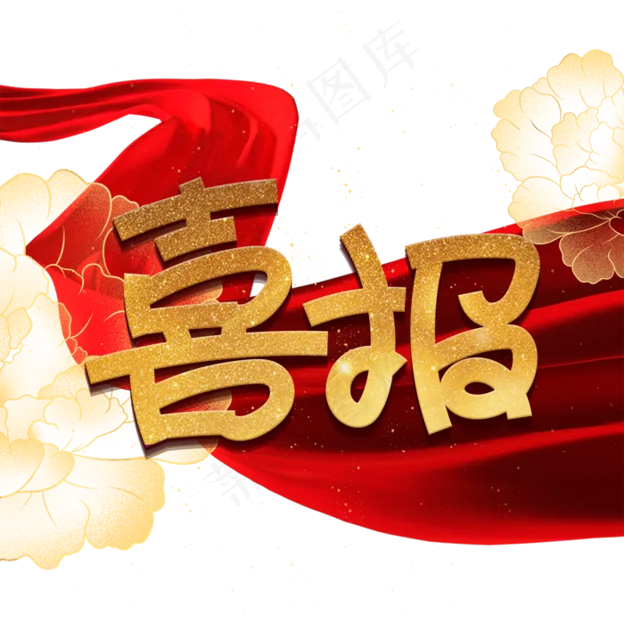 喜报红色金色高考加油祝福艺术字(2000X2000(DPI:300))psd模版下载