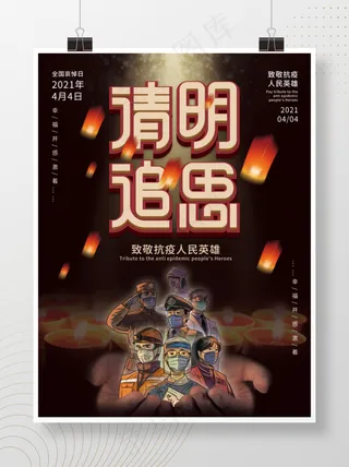 简约大气清明追思致敬英雄海报