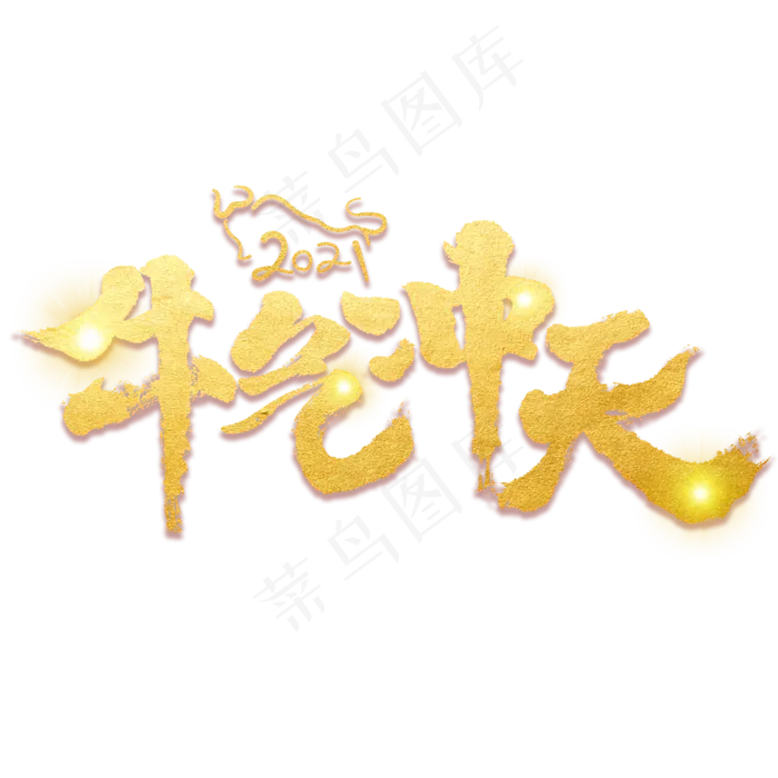 2021牛气冲天艺术字体(3000X3000(DPI:3))psd模版下载