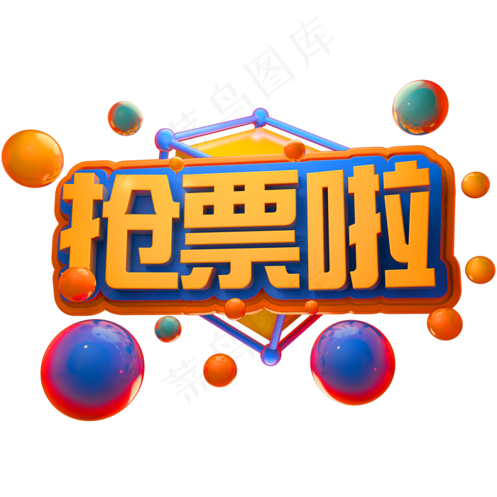 抢票啦3D立体字体C4D春运春节字体