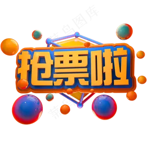 抢票啦3D立体字体C4D春运春节字体