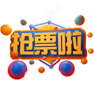 抢票啦3D立体字体C4D春运春节字体