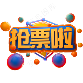 抢票啦3D立体字体C4D春运春节字体 抢票啦3D立体字体C4D春运春节字体