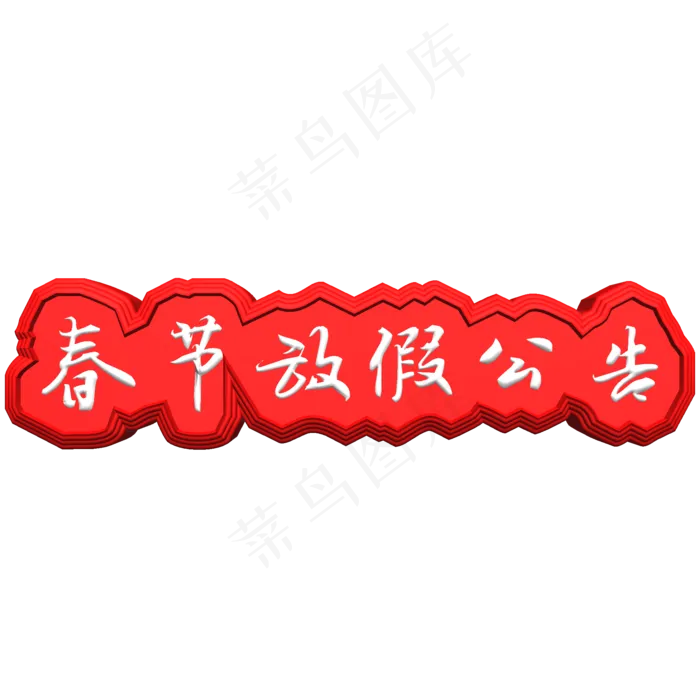 春节放假公告(2000X2000(DPI:300))psd模版下载