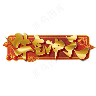 金色大气牛气冲天艺术字