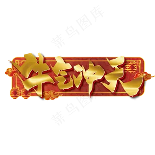 金色大气牛气冲天艺术字