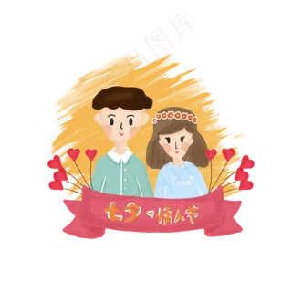 七夕情人节情侣人物