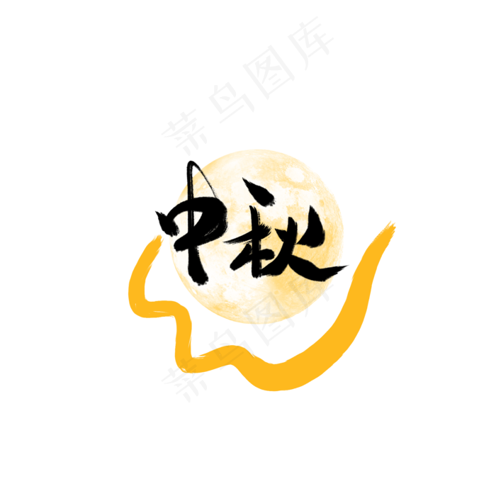 中秋节字体(2000X2000(DPI:300))psd模版下载