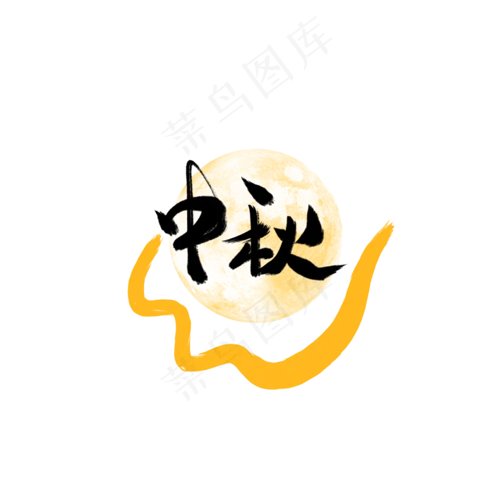 中秋节字体(2000X2000(DPI:300))psd模版下载