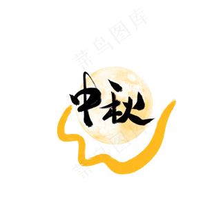 中秋节字体