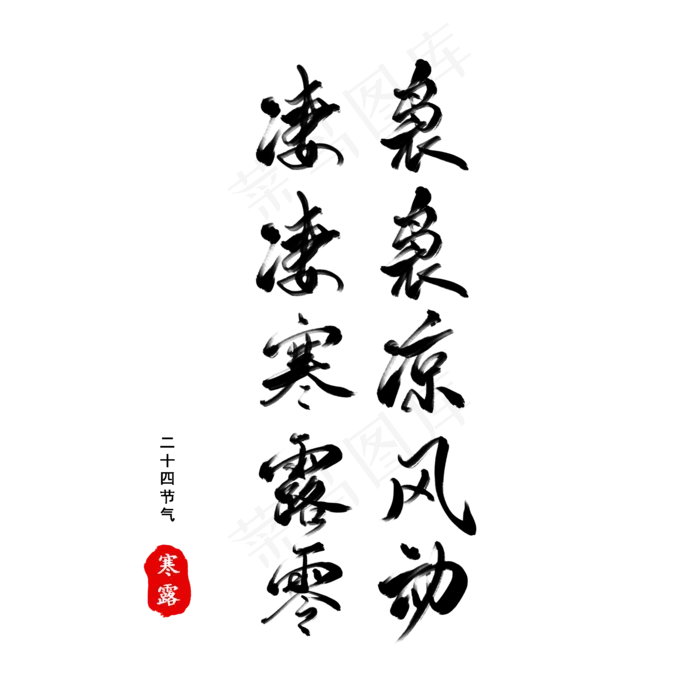 毛笔字二十四节气寒露文案诗句(2000X2000(DPI:72))psd模版下载