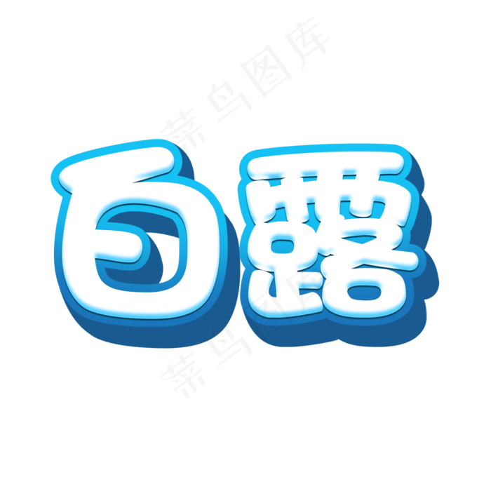 白露创意节气立体艺术字