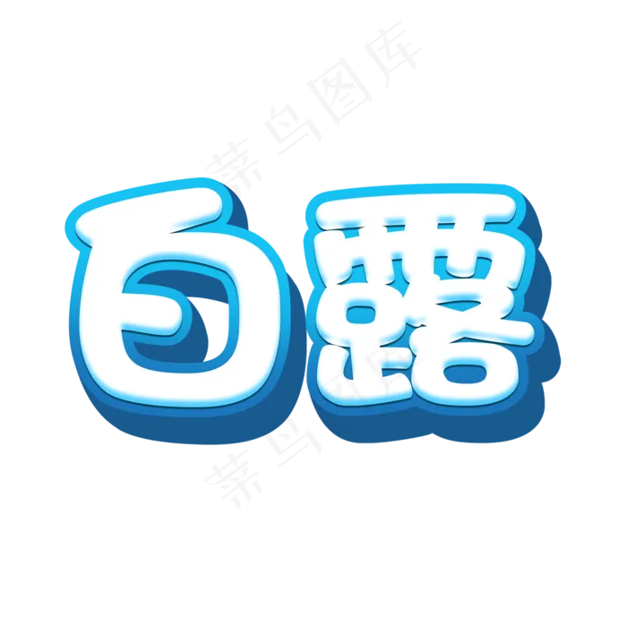 白露创意节气立体艺术字(2000X2000(DPI:72))psd模版下载