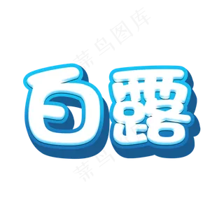 白露创意节气立体艺术字