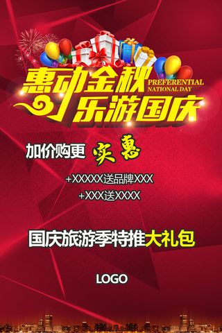 惠动金秋国庆旅游海报