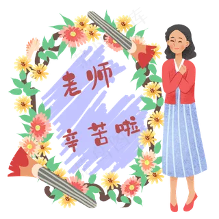老师辛苦啦教师节