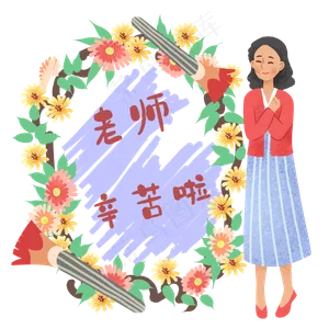 老师辛苦啦教师节