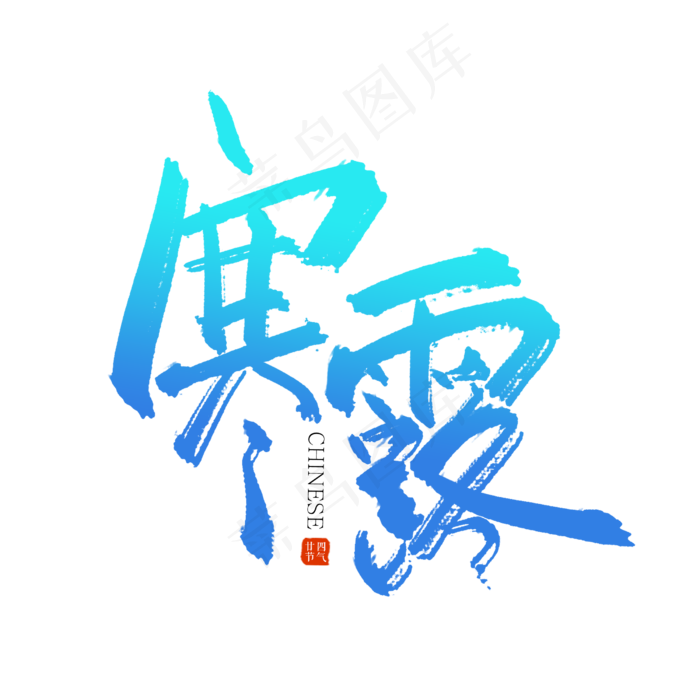 手写毛笔字寒露