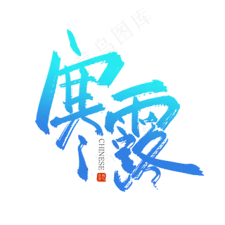 手写毛笔字寒露