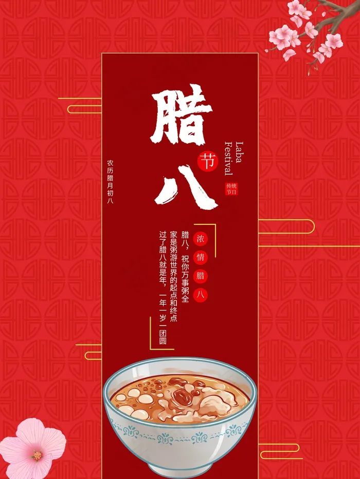 腊八节宣传海报设计psd模版下载