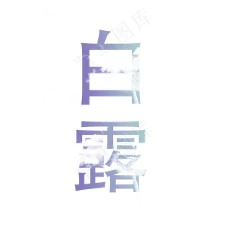 白露菜鸟图库原创