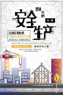 生命至上安全第一展板