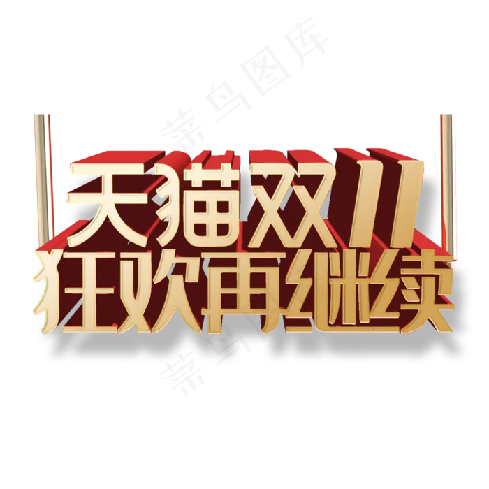 双十一天猫狂欢再继续(2000X2000(DPI:300))psd模版下载