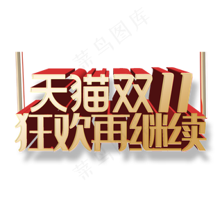 双十一天猫狂欢再继续