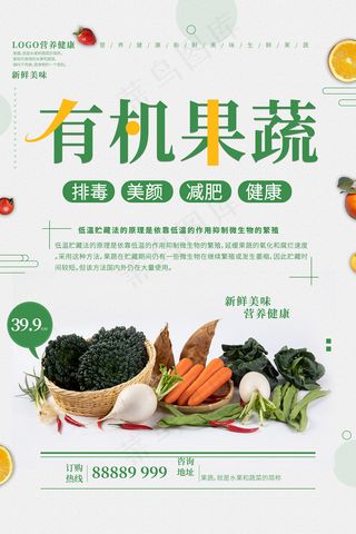有机果蔬便民超市促销海报