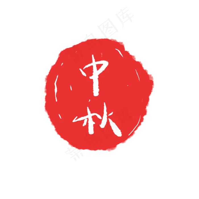 中秋红色印章(2000X2000(DPI:300))psd模版下载