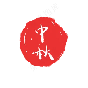 中秋红色印章