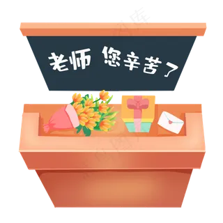 讲台上教师节礼物